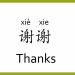 Cảm ơn tiếng Trung là gì?