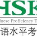 HSK là tấm bằng có giá trị trên khắp toàn cầu