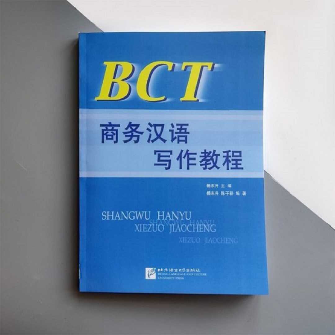 Bct Shangwu Hanyu Xiezuo Jiaocheng