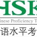 Tổng quan về HSK: Mục đích và các mức độ khác nhau
